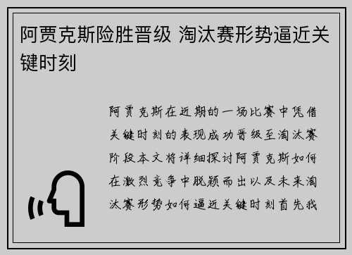 阿贾克斯险胜晋级 淘汰赛形势逼近关键时刻