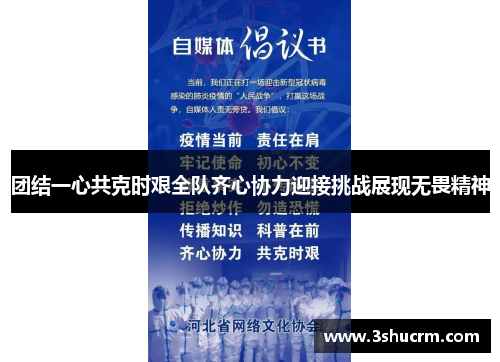 团结一心共克时艰全队齐心协力迎接挑战展现无畏精神