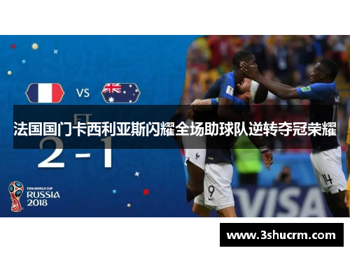 法国国门卡西利亚斯闪耀全场助球队逆转夺冠荣耀