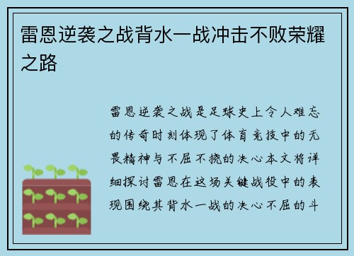 雷恩逆袭之战背水一战冲击不败荣耀之路