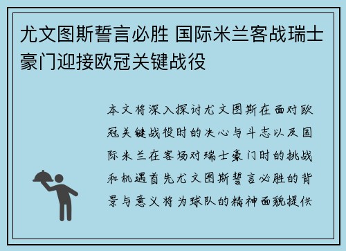 尤文图斯誓言必胜 国际米兰客战瑞士豪门迎接欧冠关键战役