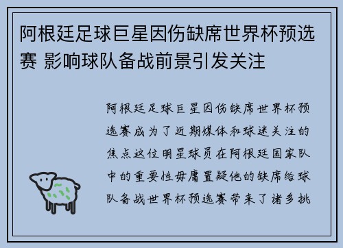 阿根廷足球巨星因伤缺席世界杯预选赛 影响球队备战前景引发关注