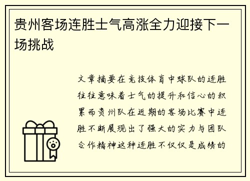 贵州客场连胜士气高涨全力迎接下一场挑战