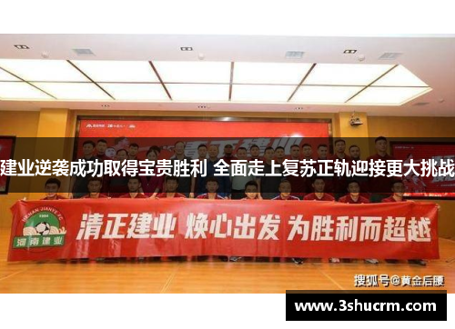 建业逆袭成功取得宝贵胜利 全面走上复苏正轨迎接更大挑战