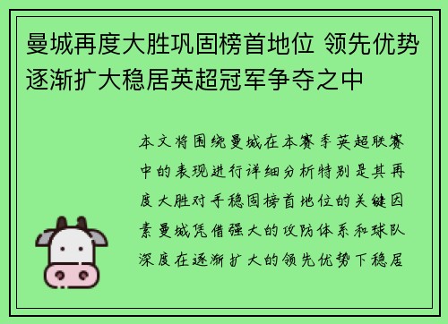 曼城再度大胜巩固榜首地位 领先优势逐渐扩大稳居英超冠军争夺之中