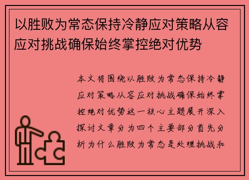 以胜败为常态保持冷静应对策略从容应对挑战确保始终掌控绝对优势