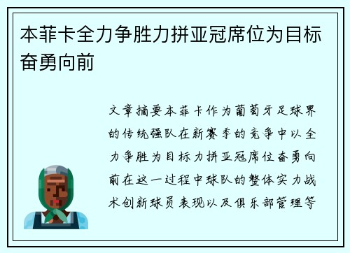 本菲卡全力争胜力拼亚冠席位为目标奋勇向前