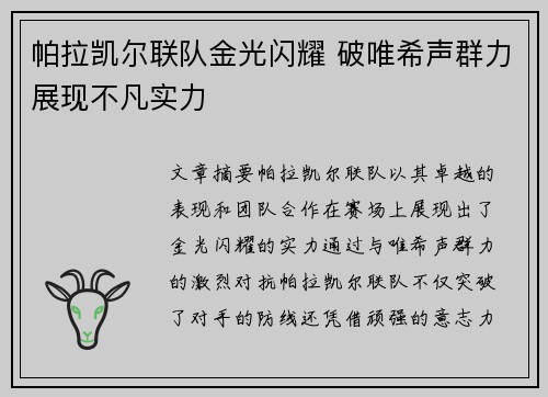 帕拉凯尔联队金光闪耀 破唯希声群力展现不凡实力