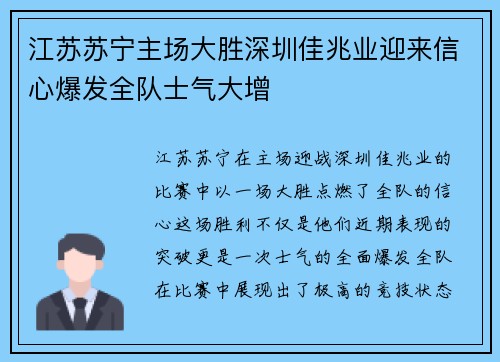 江苏苏宁主场大胜深圳佳兆业迎来信心爆发全队士气大增