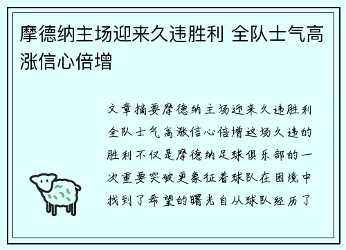 摩德纳主场迎来久违胜利 全队士气高涨信心倍增