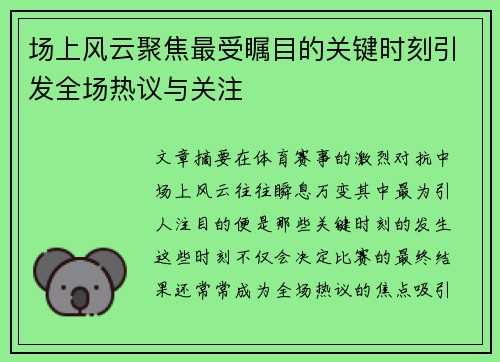 场上风云聚焦最受瞩目的关键时刻引发全场热议与关注