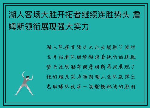 湖人客场大胜开拓者继续连胜势头 詹姆斯领衔展现强大实力