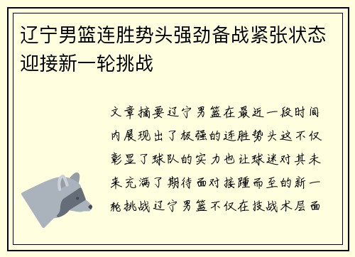 辽宁男篮连胜势头强劲备战紧张状态迎接新一轮挑战