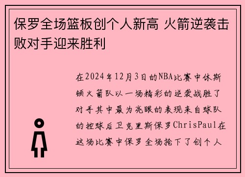 保罗全场篮板创个人新高 火箭逆袭击败对手迎来胜利