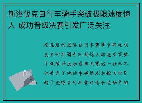 斯洛伐克自行车骑手突破极限速度惊人 成功晋级决赛引发广泛关注