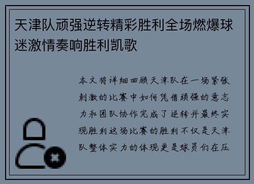 天津队顽强逆转精彩胜利全场燃爆球迷激情奏响胜利凯歌