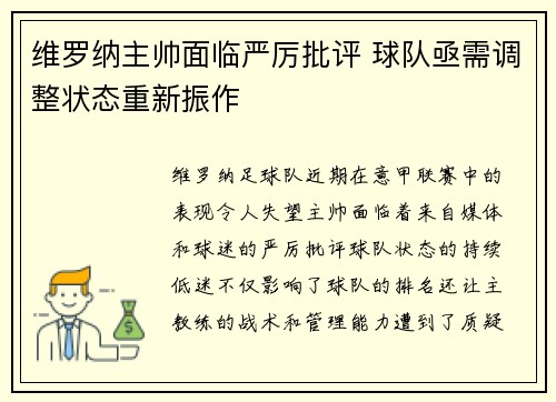 维罗纳主帅面临严厉批评 球队亟需调整状态重新振作