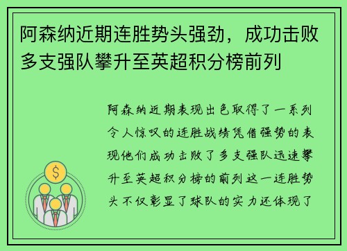 阿森纳近期连胜势头强劲，成功击败多支强队攀升至英超积分榜前列