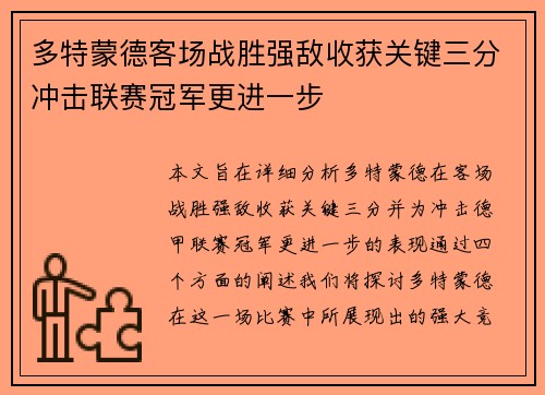 多特蒙德客场战胜强敌收获关键三分冲击联赛冠军更进一步