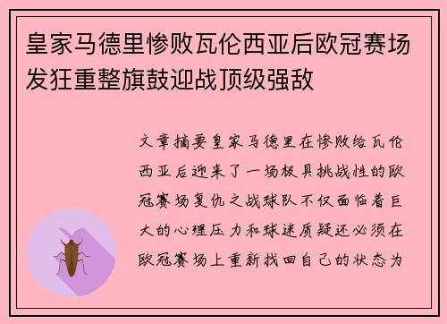 皇家马德里惨败瓦伦西亚后欧冠赛场发狂重整旗鼓迎战顶级强敌