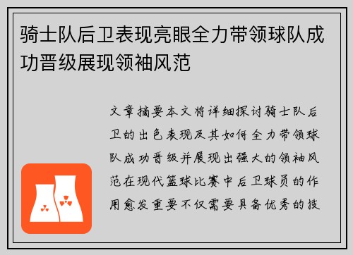 骑士队后卫表现亮眼全力带领球队成功晋级展现领袖风范