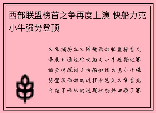 西部联盟榜首之争再度上演 快船力克小牛强势登顶