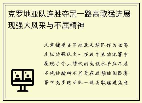 克罗地亚队连胜夺冠一路高歌猛进展现强大风采与不屈精神