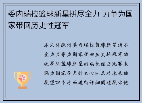 委内瑞拉篮球新星拼尽全力 力争为国家带回历史性冠军