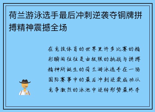 荷兰游泳选手最后冲刺逆袭夺铜牌拼搏精神震撼全场