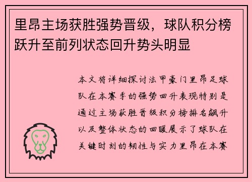 里昂主场获胜强势晋级，球队积分榜跃升至前列状态回升势头明显