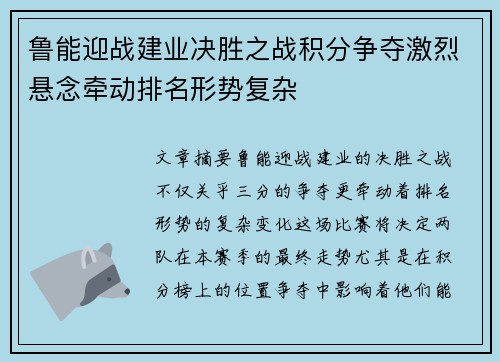 鲁能迎战建业决胜之战积分争夺激烈悬念牵动排名形势复杂