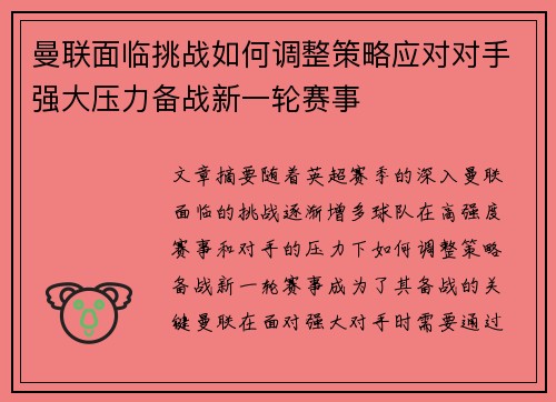 曼联面临挑战如何调整策略应对对手强大压力备战新一轮赛事