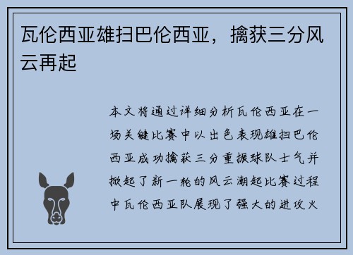 瓦伦西亚雄扫巴伦西亚，擒获三分风云再起