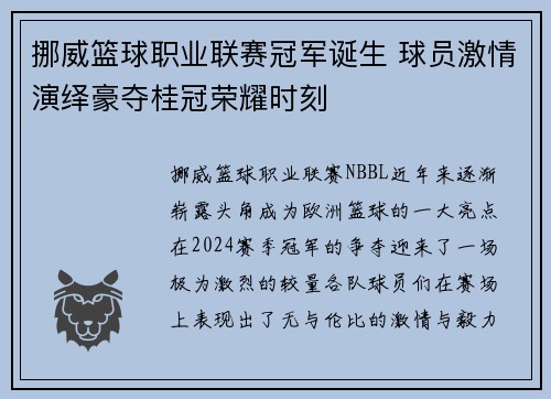 挪威篮球职业联赛冠军诞生 球员激情演绎豪夺桂冠荣耀时刻