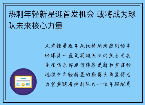 热刺年轻新星迎首发机会 或将成为球队未来核心力量