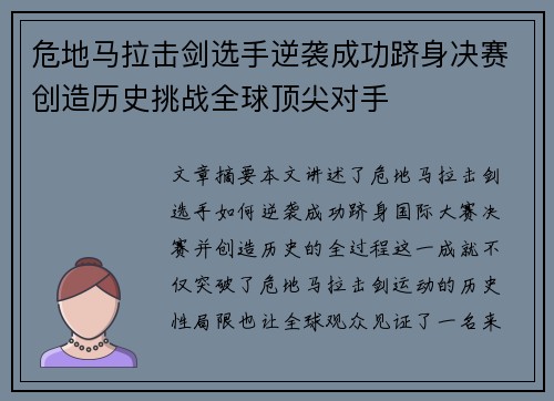 危地马拉击剑选手逆袭成功跻身决赛创造历史挑战全球顶尖对手