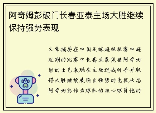 阿奇姆彭破门长春亚泰主场大胜继续保持强势表现