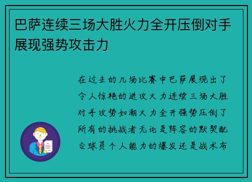 巴萨连续三场大胜火力全开压倒对手展现强势攻击力