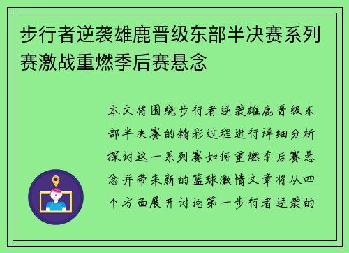 步行者逆袭雄鹿晋级东部半决赛系列赛激战重燃季后赛悬念