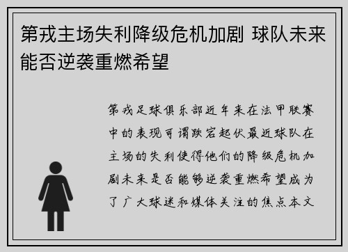 第戎主场失利降级危机加剧 球队未来能否逆袭重燃希望