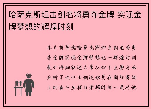 哈萨克斯坦击剑名将勇夺金牌 实现金牌梦想的辉煌时刻