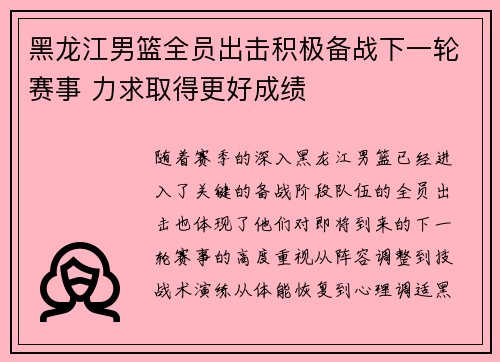 黑龙江男篮全员出击积极备战下一轮赛事 力求取得更好成绩