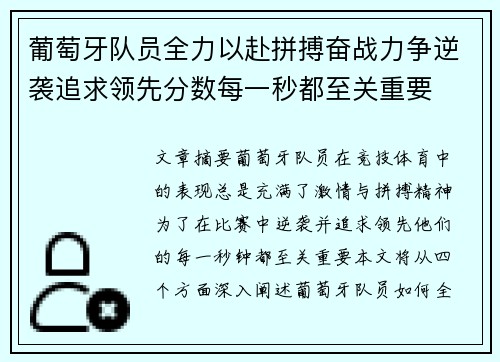 葡萄牙队员全力以赴拼搏奋战力争逆袭追求领先分数每一秒都至关重要