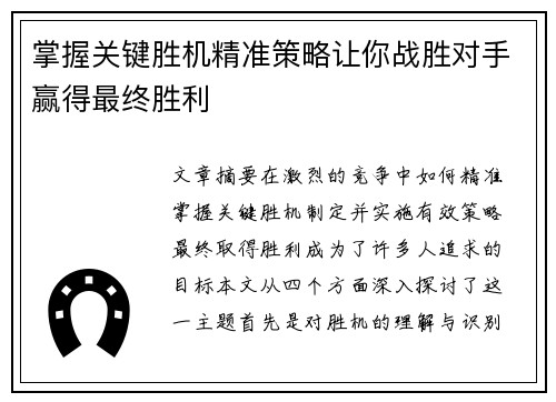 掌握关键胜机精准策略让你战胜对手赢得最终胜利