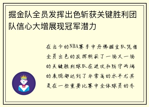 掘金队全员发挥出色斩获关键胜利团队信心大增展现冠军潜力