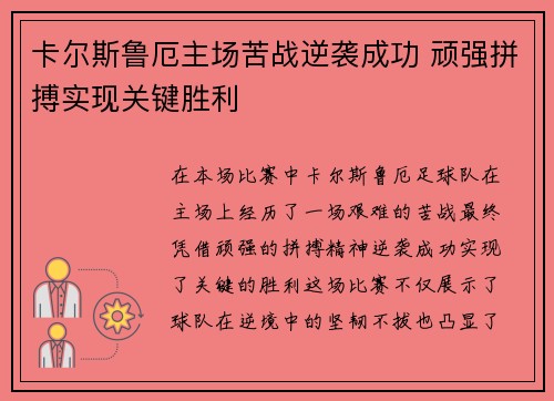 卡尔斯鲁厄主场苦战逆袭成功 顽强拼搏实现关键胜利