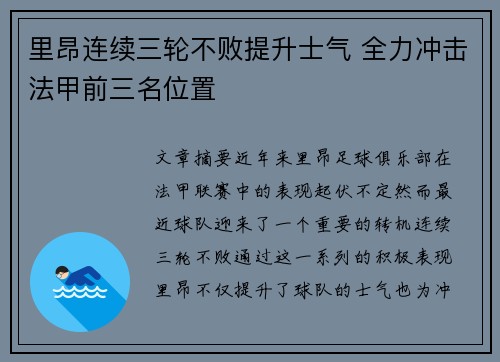 里昂连续三轮不败提升士气 全力冲击法甲前三名位置