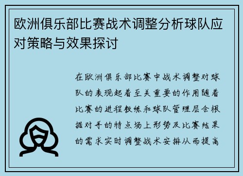 欧洲俱乐部比赛战术调整分析球队应对策略与效果探讨