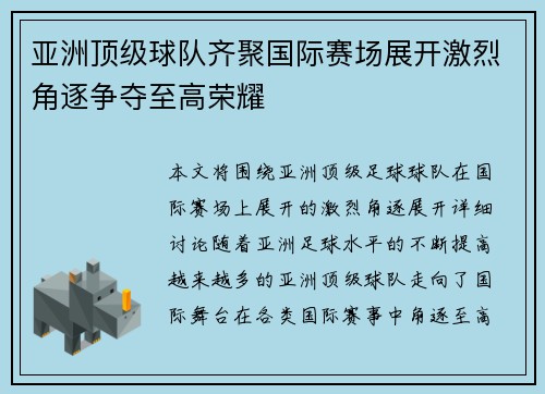 亚洲顶级球队齐聚国际赛场展开激烈角逐争夺至高荣耀