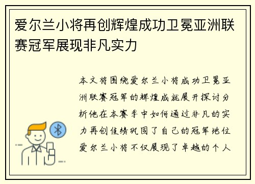 爱尔兰小将再创辉煌成功卫冕亚洲联赛冠军展现非凡实力